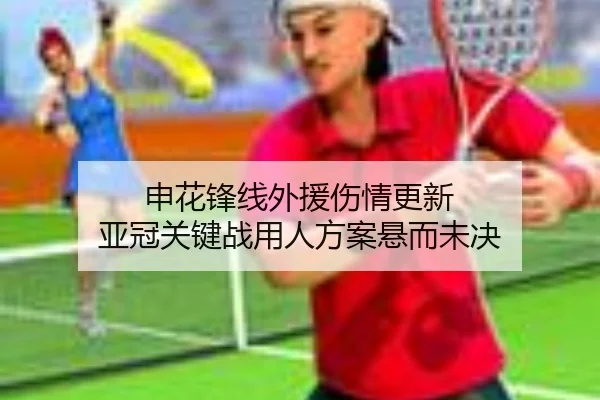 申花锋线外援伤情更新 亚冠关键战用人方案悬而未决